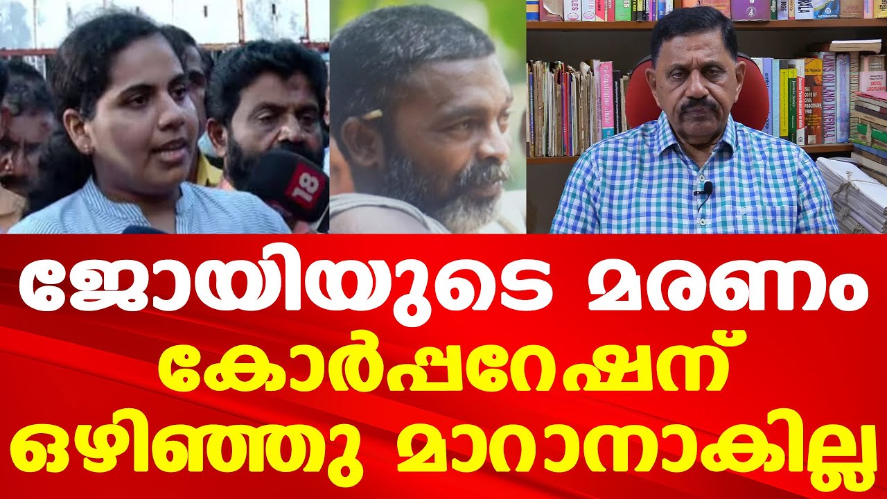 വീട് കൊടുത്ത് സര്‍ക്കാര്‍ ജോയിയുടെ അമ്മയെ സംരക്ഷിക്കണം | Retd. SP George Joseph