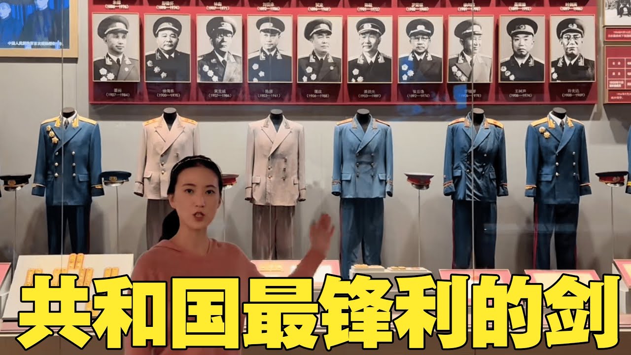 回顧新中國首次授勳授銜，十大元帥背後的傳奇故事【水星逛博物館】