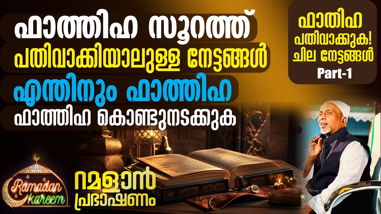 ഫാത്തിഹ പതിവാക്കിയാലുള്ള നേട്ടങ്ങള്‍.? എന്തിനും ഫാത്തിഹ |ഫാതിഹ പതിവാക്കുക, ചില നേട്ടങ്ങള്‍ | PART-1