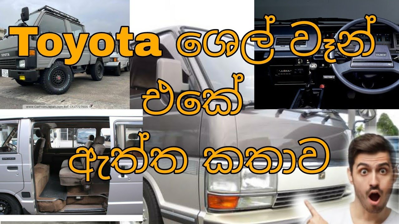 Toyota ශෙල් මොඩල් එක ගැන හැම දේම 😱😍🚐
