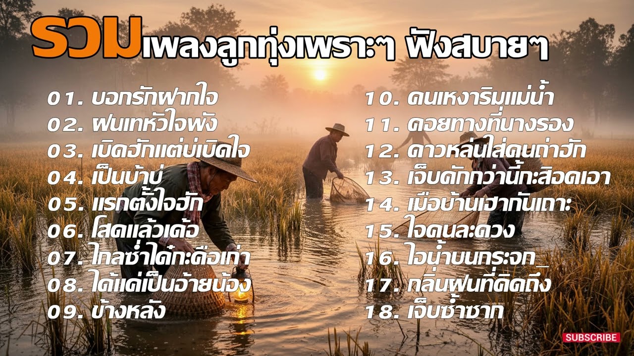 รวมเพลงลูกทุ่งอีสานอินดี้เพราะๆ ฟังสบายๆ | official audio