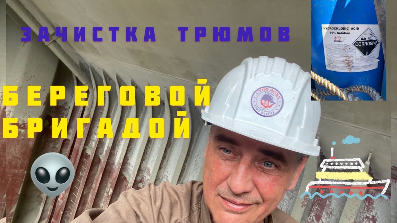 Зачистка трюмов БЕРЕГОВОЙ БРИГАДОЙ.