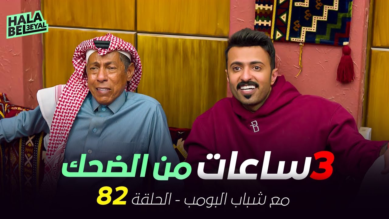 ٣ ساعات من الضحك مع شباب البومب | الحلقة 82 الثانية والثمانون