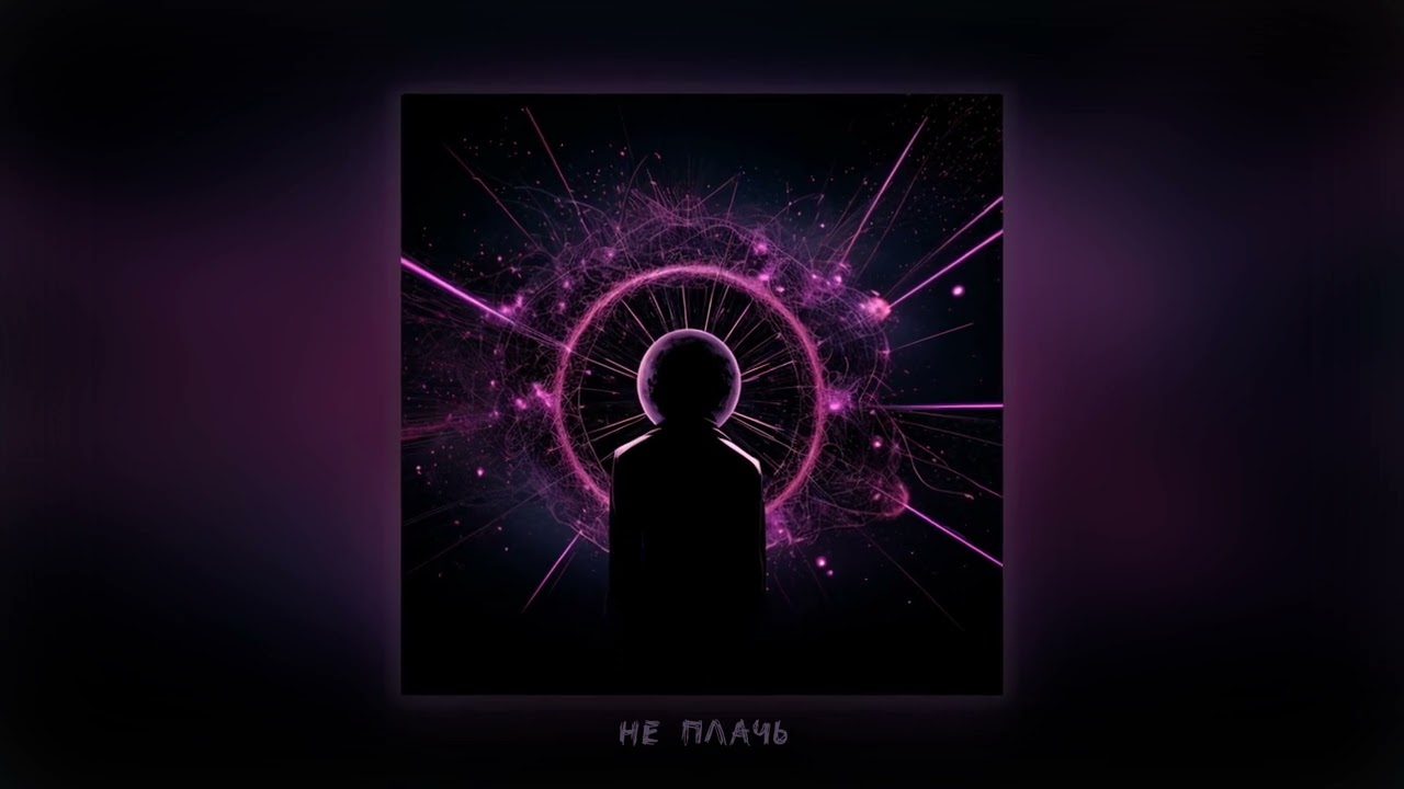 Не плачь