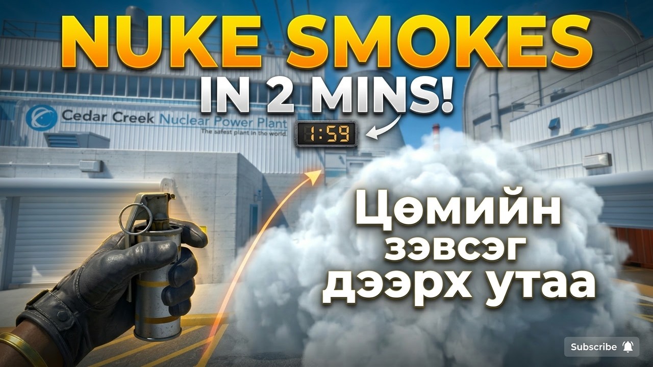 Smokes on Nuke in 2 mins | Цөмийн зэвсэг дээр утаа 2 минутанд