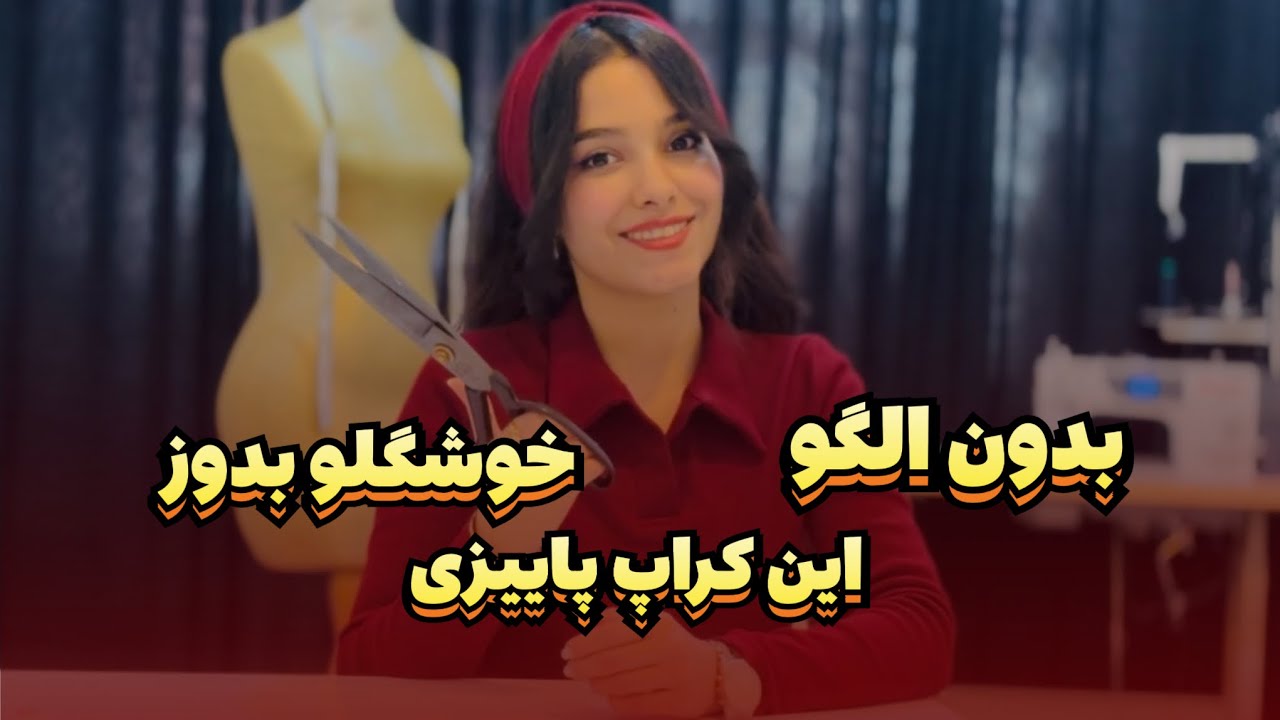 آموزش دوخت بسیار راحت و بدون الگوی کراپ استین بلند تنها در چند دقیقه 😍