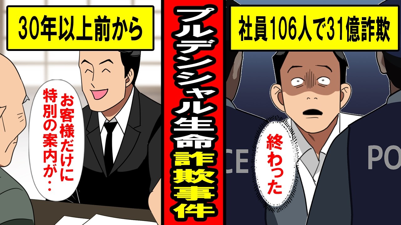 【実話】社員106人で31億円の詐欺‥プルデンシャル生命詐欺事件の闇が深すぎる