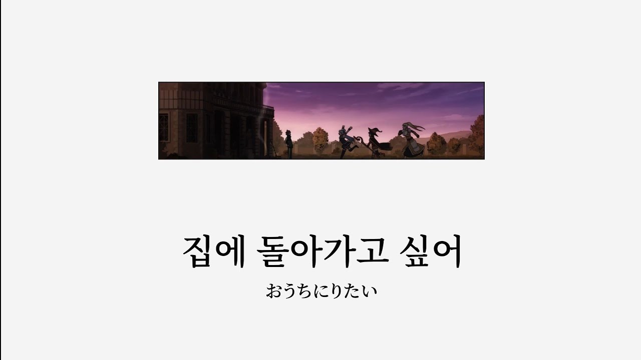 집에 돌아가고 싶어 한국어 가사