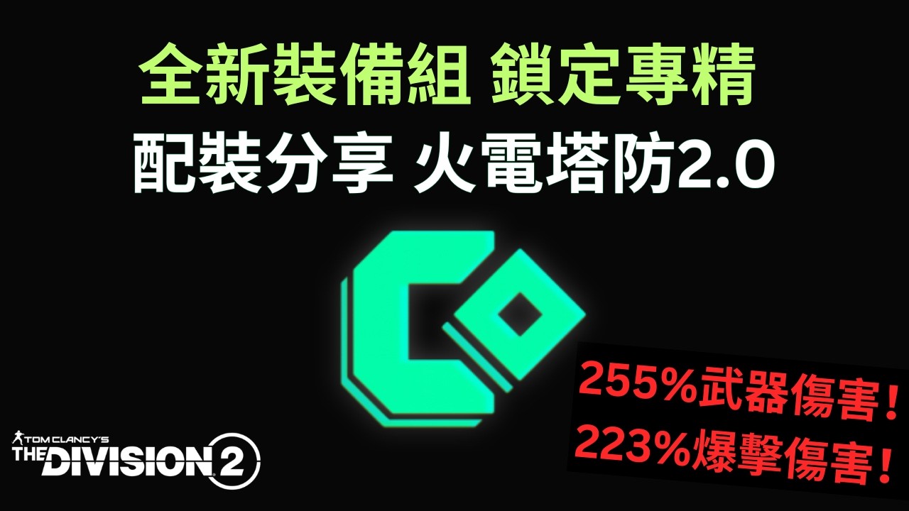 [Y7S3/TU26] 全新裝備組「鎖定專精」和「烽火」詳盡分析✨ 升級版電火塔防配裝2.0！新季度最強輔助Build推薦🎯  #全境封鎖2