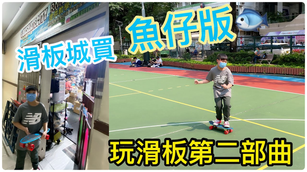 Kenson玩滑板第二部曲之去旺角滑板城買魚仔版滑板+公園試玩遊記 First Trying Fish Board Skateboards
