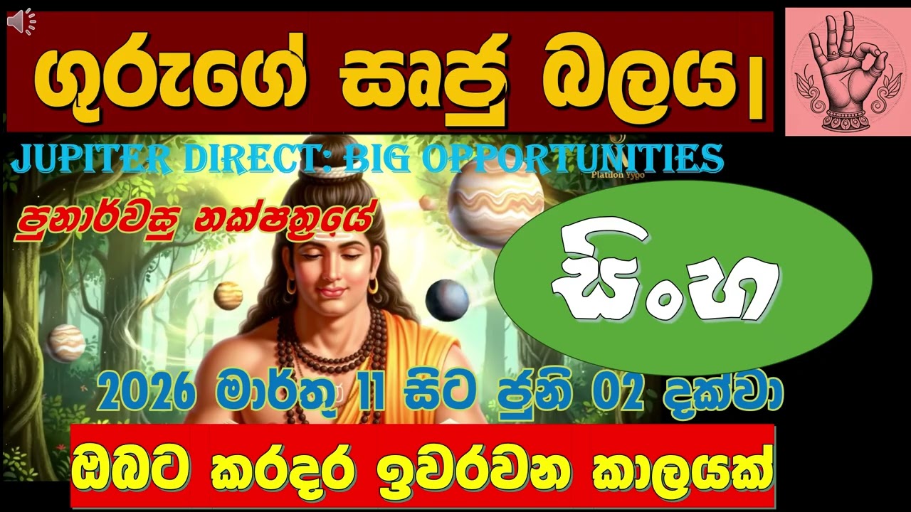 🦁සිංහ ඔබට🔥 නකර කාලය ඉවරයි|ගුරු‍ගේ බලය අවධිවෙයි Leo (Sinha Lagna)✨ | Serandib Astrology|