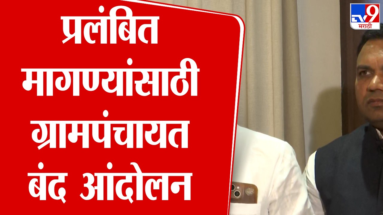 Nashik Protest | प्रलंबित मागण्यांसाठी ग्रामपंचायत बंद आंदोलन