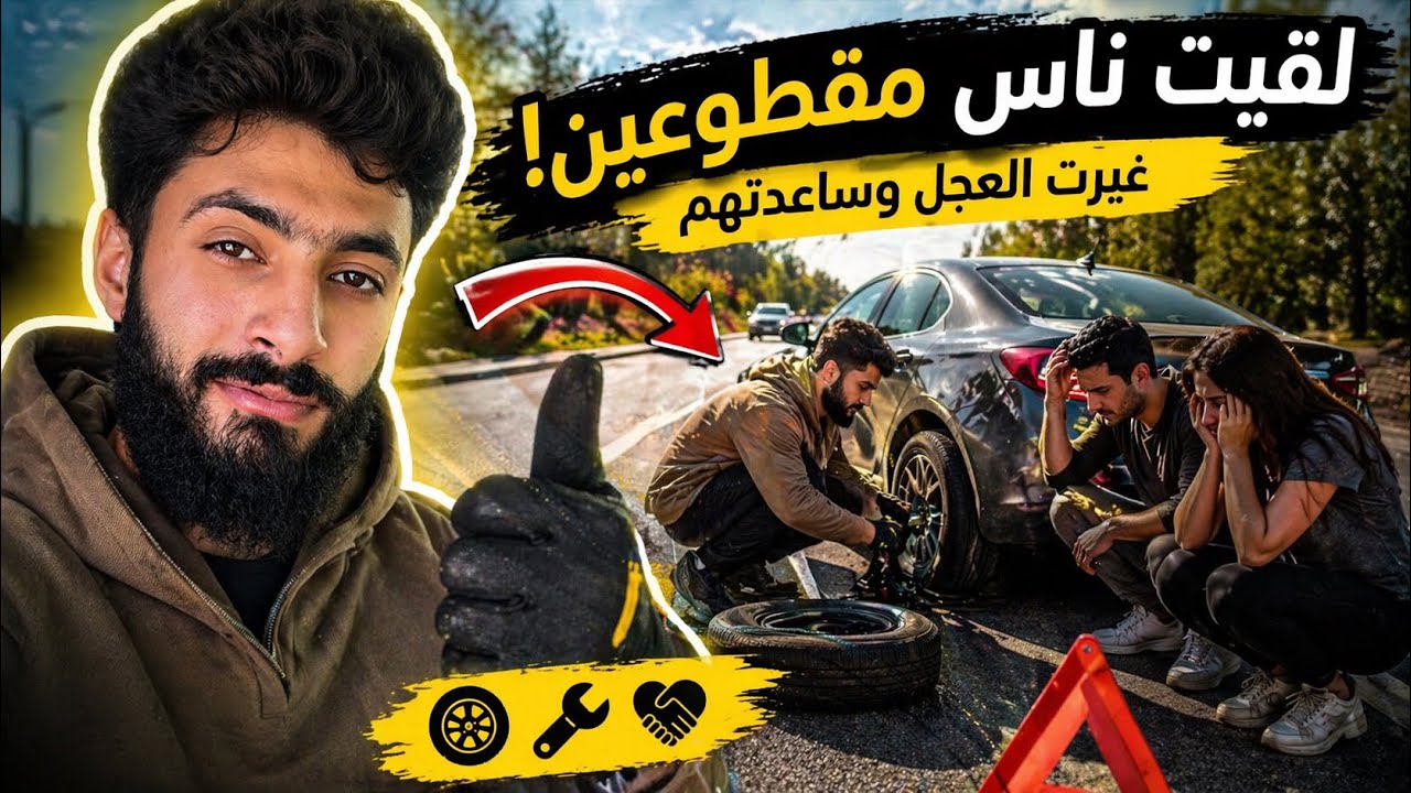 لقيت ناس مقطوعين في نص الطريق.. شوفوا كيف ساعدتهم