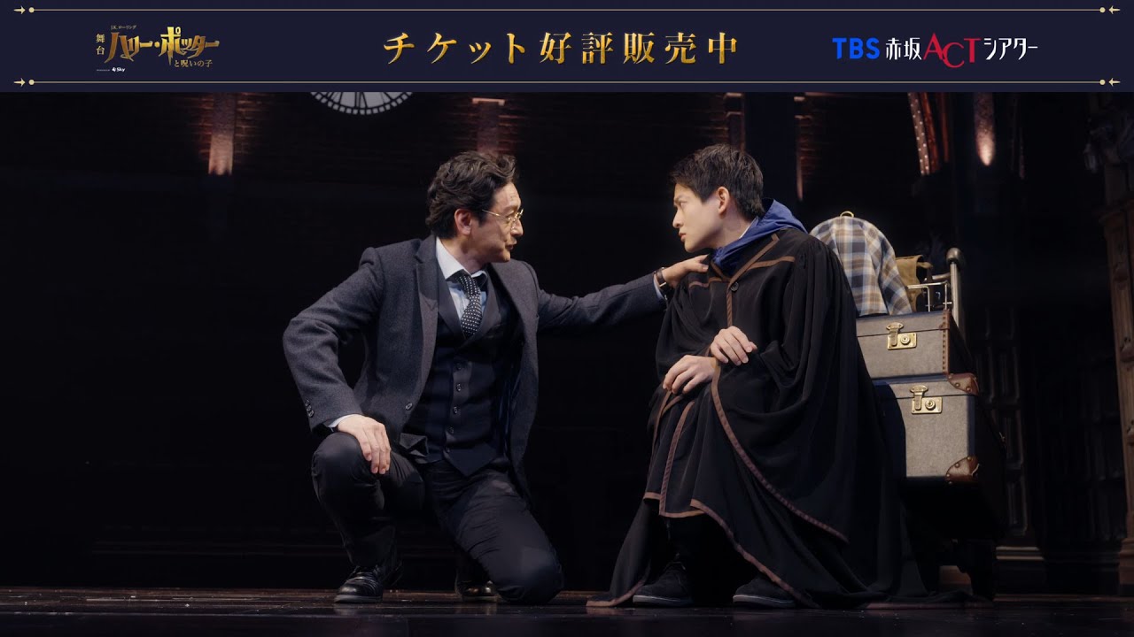 【絶賛ロングラン公演中！】舞台『ハリー・ポッターと呪いの子』PV（2023）