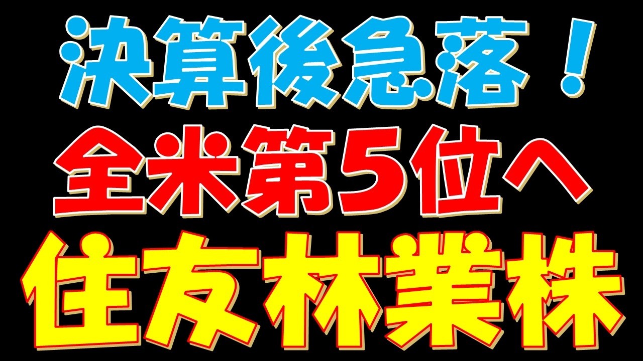 決算後株価急落！米国第５位へ住友林業株