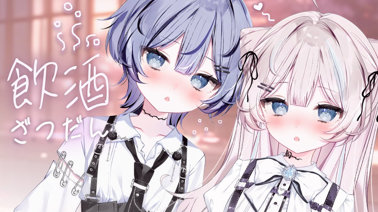 【#雑談】はじめての飲酒配信！おさけグビグビ🤍【#ファルミカ/#新人vtuber 】