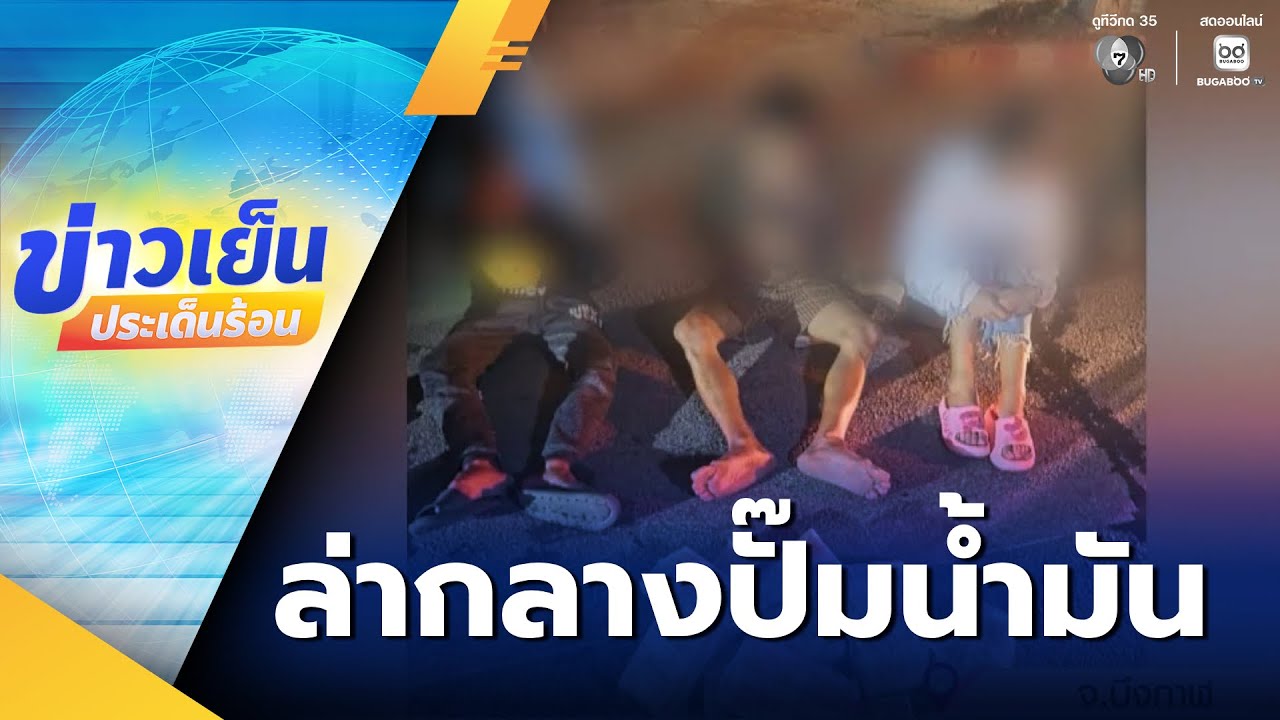 ปฏิบัติการล่าระห่ำ ผู้ค้ายาบ้า | ข่าวเย็นประเด็นร้อน