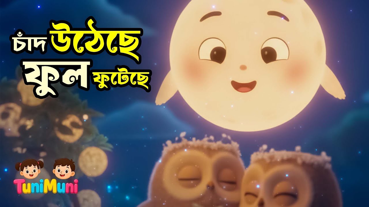 চাঁদ উঠেছে ফুল ফুটেছে | 7টি জনপ্রিয় বাংলা ছড়া | Bangla Nursery Rhymes | Kids Songs