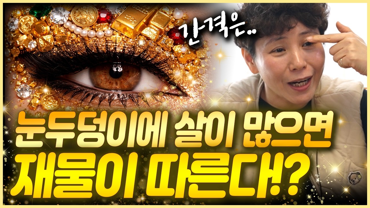 눈두덩이 살 많은 관상 좁든 넓든 재물이 따른다?!👀😍 전택궁 간격이 넓은데 살이 많은 경우는?