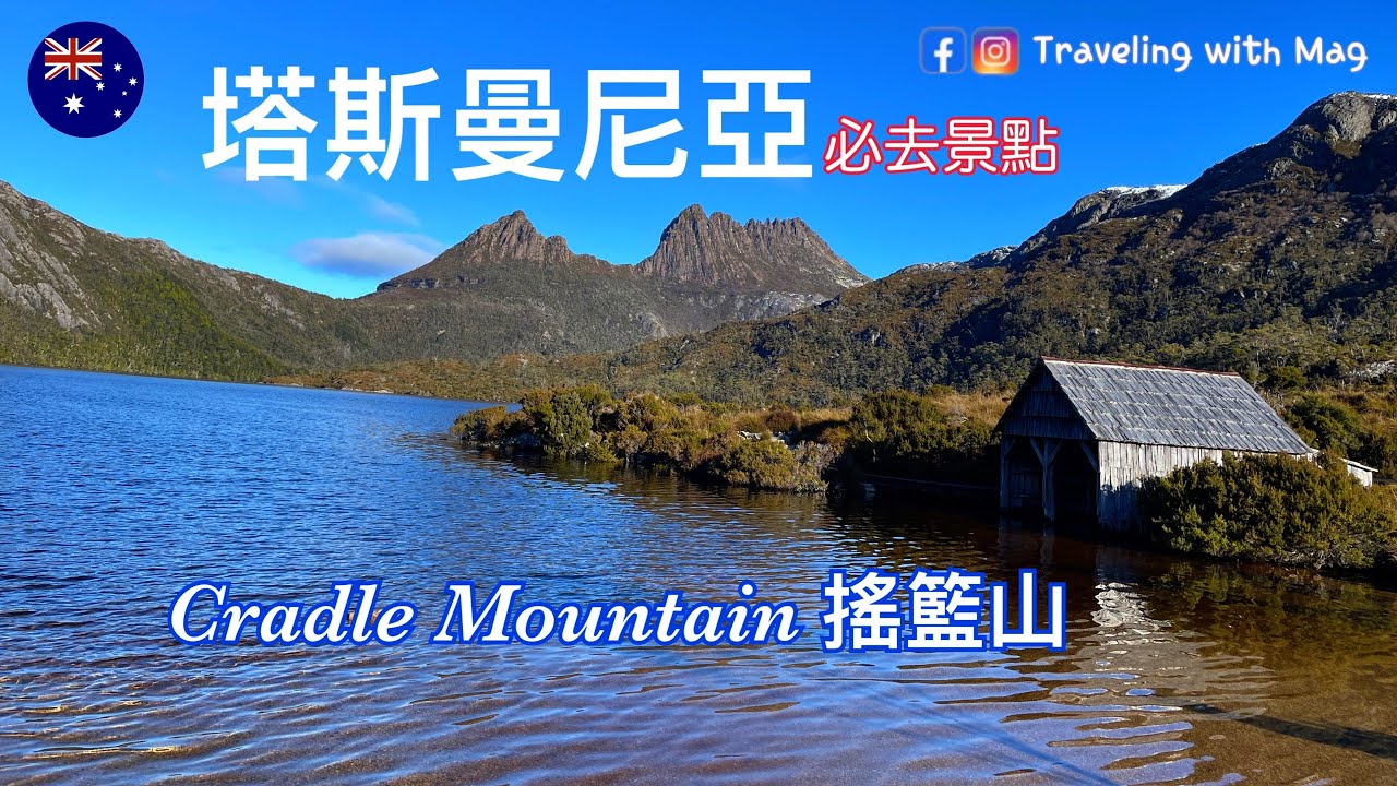 Tasmania塔斯｜Cradle Mountain搖籃山
