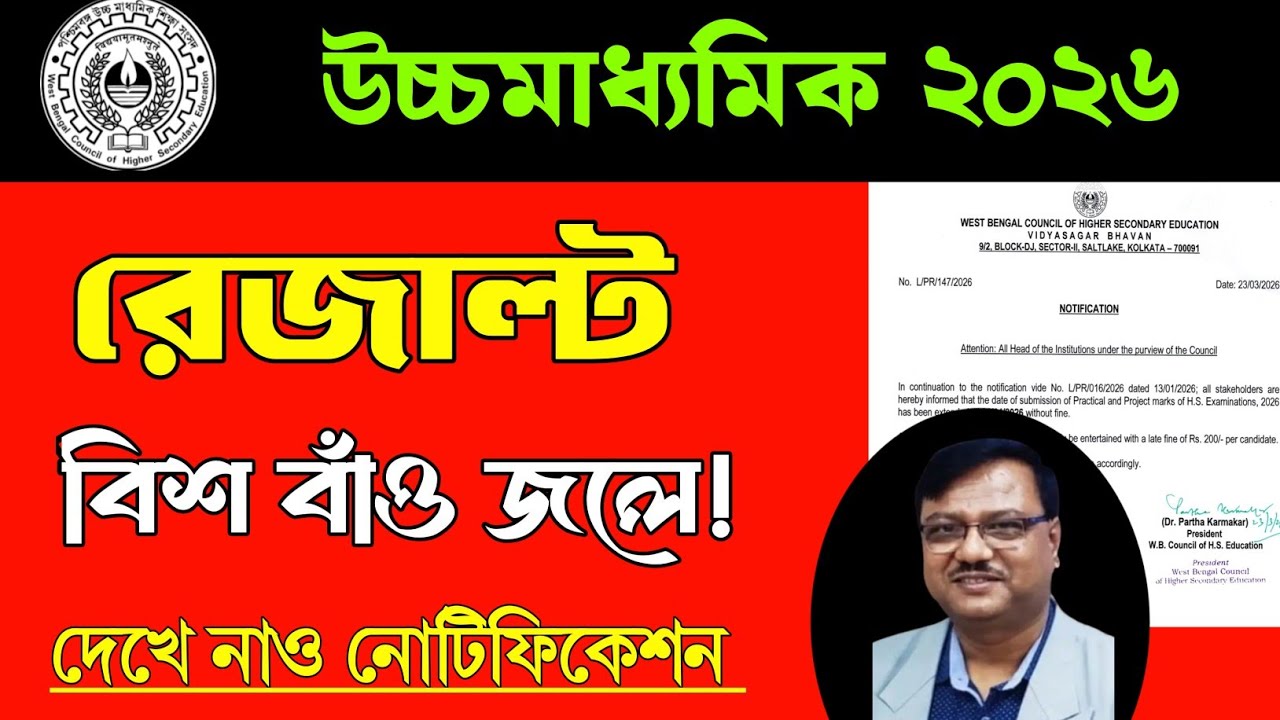 HS 2026 result update/Final Result out date/wbchse hs semester 4 result out/results are getting d...