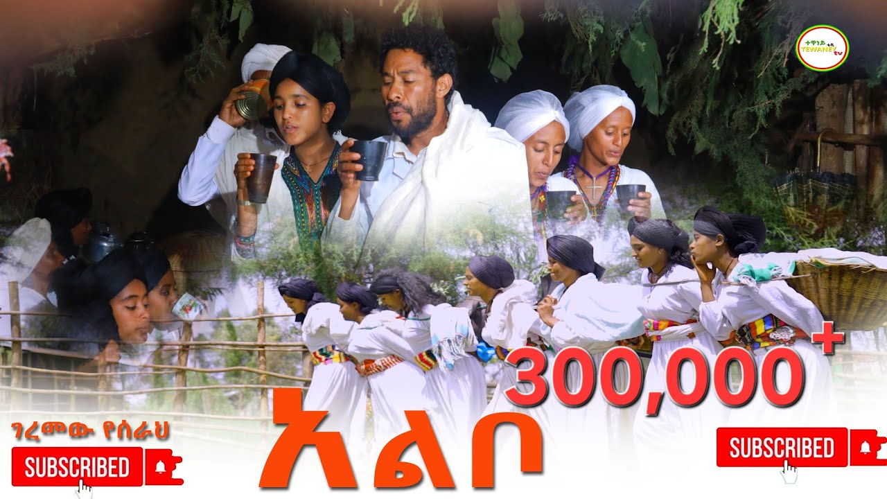 Albo Geremew Yeserah(አልቦ) ገረመዉ የሰራህ Nea Ethiopian Music 2025