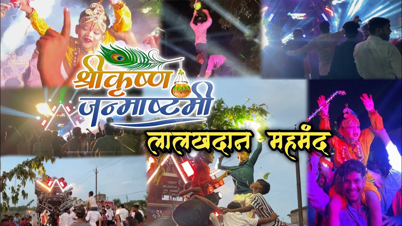भव्य कृष्ण जनमोत्सव !! Krishna Janmashtmi 2025 Lalkhadan Mahmand Bilaspur By Stylish Vikas Vlogs