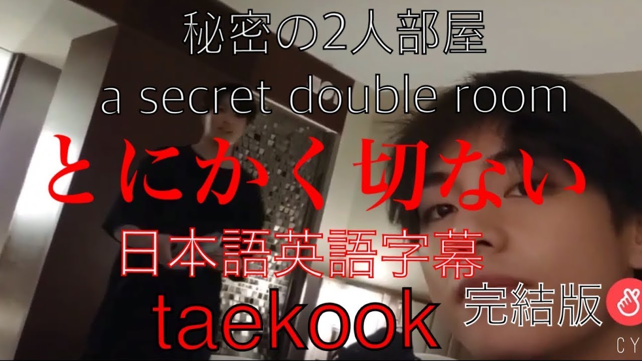 20190515vlive（BTS 日本語英語字幕)【グクテテ 】完結編English subtitles taekook 2人の秘密部屋