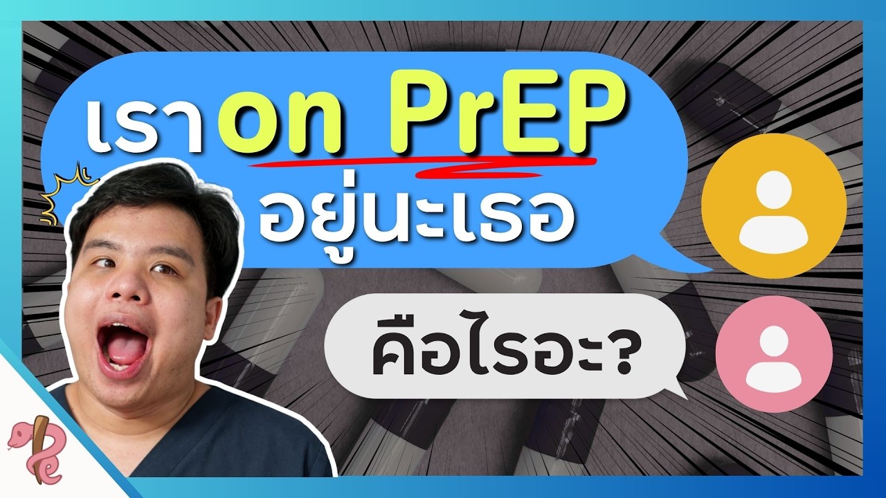 ยาที่กินแล้วไม่ติดHIVเมื่อมีพสพ? | เล่าจากLIVE EP.2 ตอน3 รู้จักและเข้าใจHIVและโรคAIDS