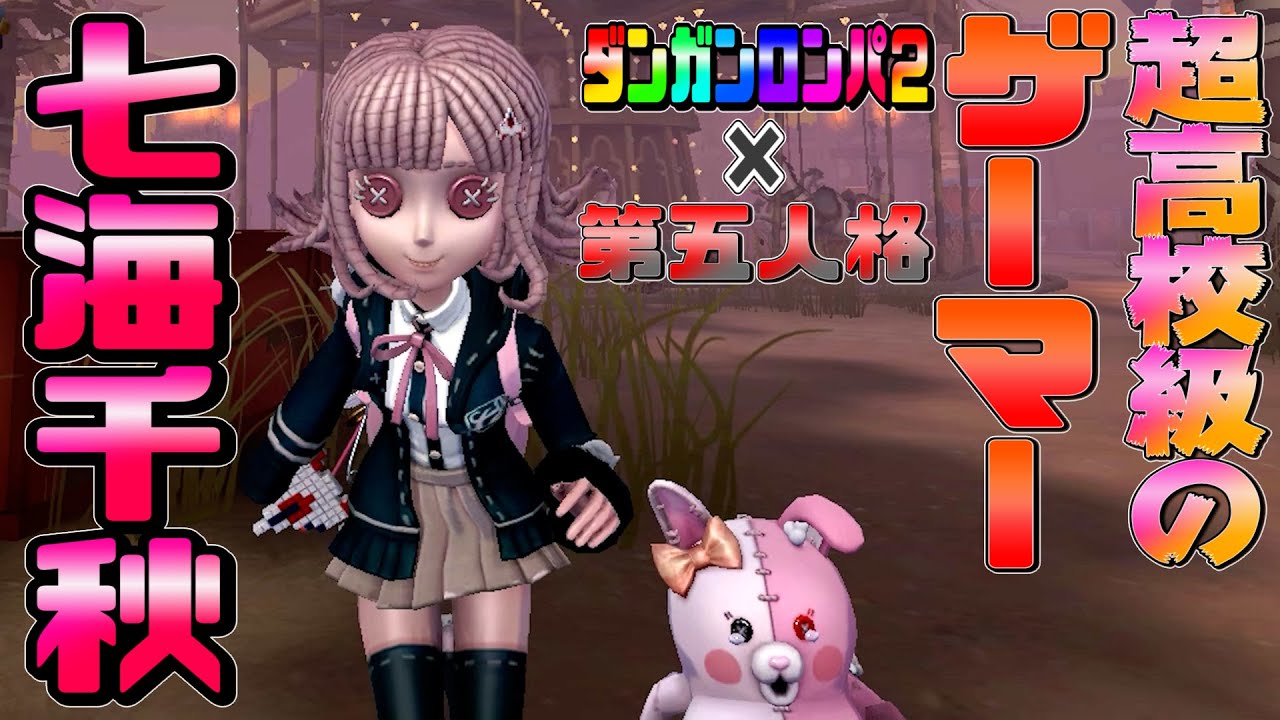 【第五人格】超高校級のゲーマーでほぼ5台分チェイス！【ダンガンロンパ】【IdentityⅤ】【機械技師】