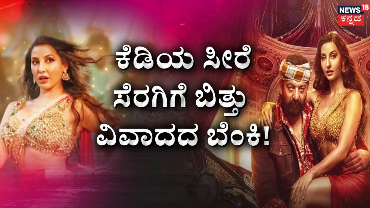Jogi Prem's 'KD' Song Controversy | ಕ್ಷಮೆ ಕೇಳಿದ ಪ್ರೇಮ್‌.. ಸಿಡಿದೆದ್ದ ಐಟಂ ಬಾಂಬ್‌! | Nora Fatehi