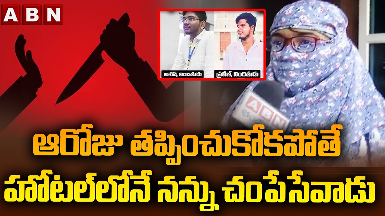 ఆరోజు తప్పించుకోకపోతే హోటల్ లోనే నన్ను చం*పేసేవాడు | VNR Victim Shocking Facts About Accused Praveen