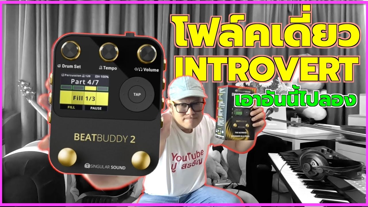โฟล์คเดี่ยว Introvert ควรมีติดตัวนะ Beatbudy 2 รุ่นใหม่ ไฉไลกว่าเดิม - ลองให้รู้ By น้าปู