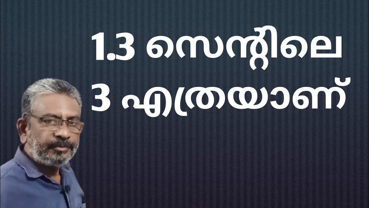 How much is 3 in 1.3 cent | 1.3 ലെ 3 എന്നത് എത്ര സെന്റ് വരും | Value of decimals