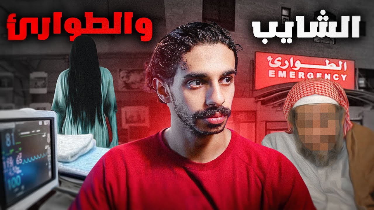 اماني و قصة شايب الطوارئ 😨