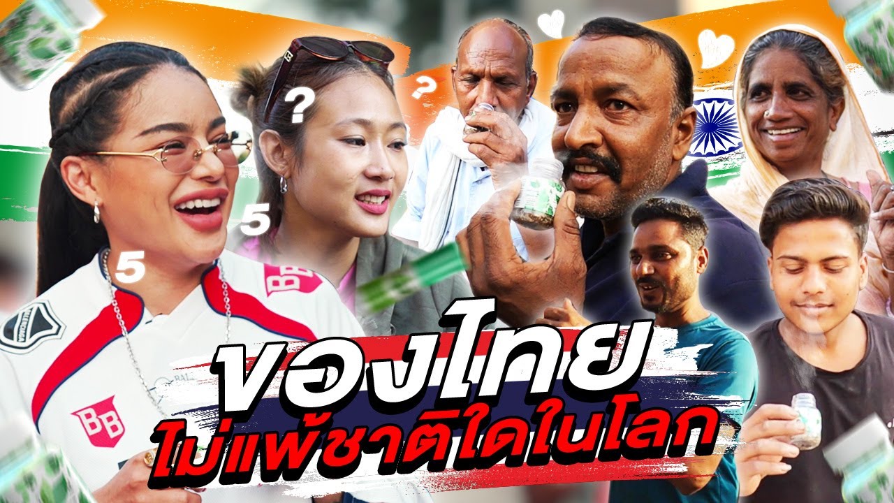 พิมรี่ให้คนอินเดียลองใช้ของไทย