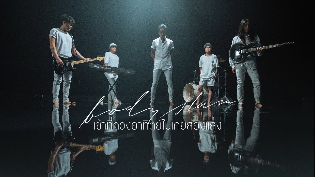 เช้าที่ดวงอาทิตย์ไม่เคยส่องแสง - bodyslam「Official MV」
