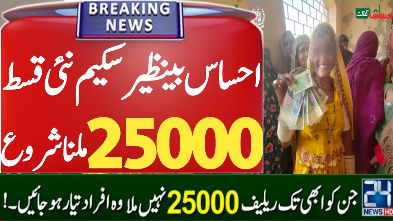 BISP emergency cash 25000 | ehsaas program 25000 | How To Check flood Relief 25000 | bisp new update