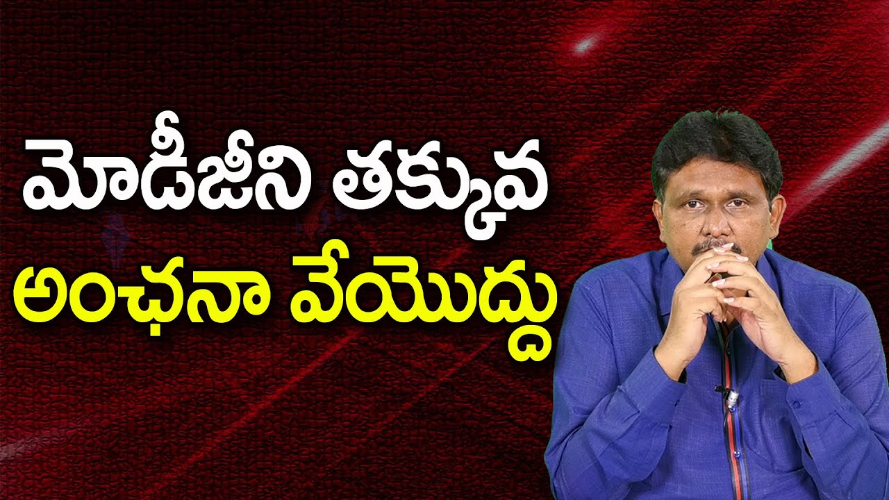 మోడీజీని తక్కువ అంఛనా వేయొద్దు ||@JournalistsaiToday