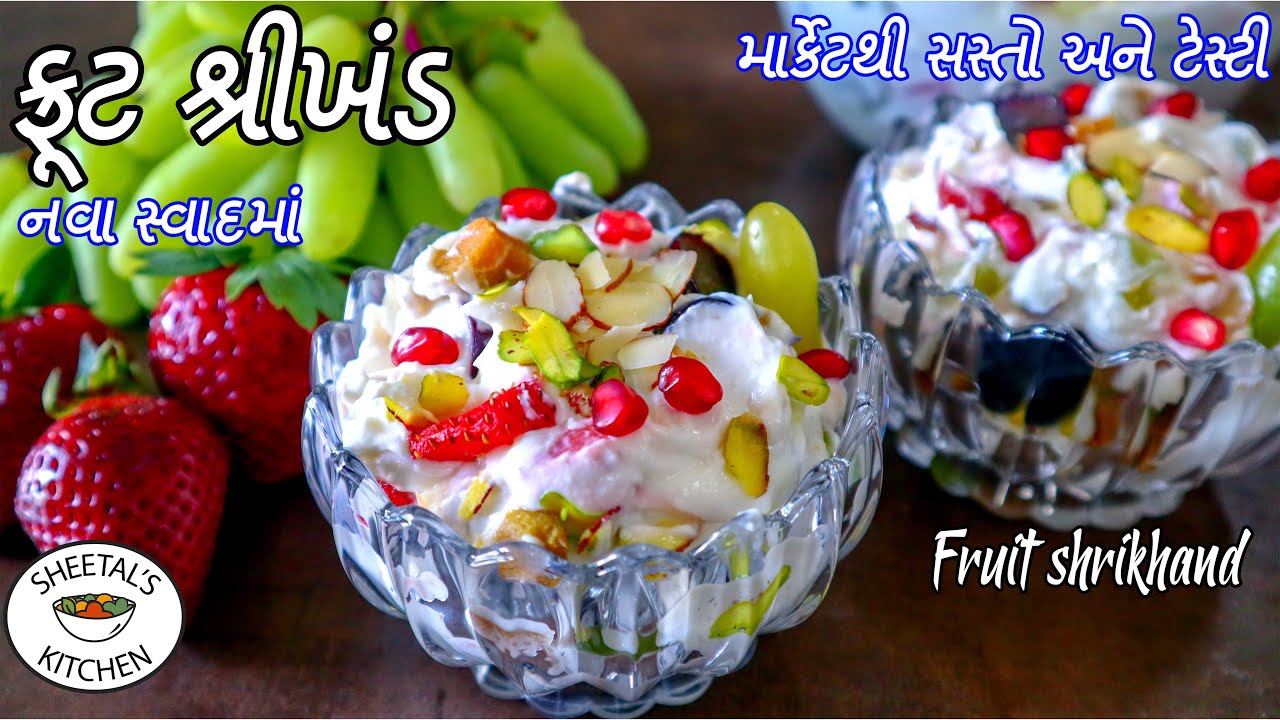 ઉનાળાની ગરમી માટે ઠંડો ઠંડો બીજા બધા શ્રીખંડ  ભુલાવી દે તેવો ફ્રૂટ શ્રીખંડ | Fruit Shrikhand recipe