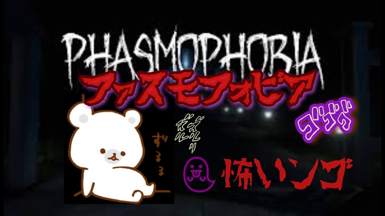 【Phasmophobia】ファズモフォビア　怖いやつ・・・初心者