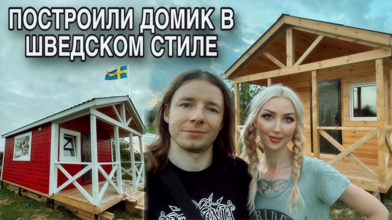 Шведский мини-дом в белорусском садоводческом товариществе. Каркасный мини-дом. Tiny house Беларусь