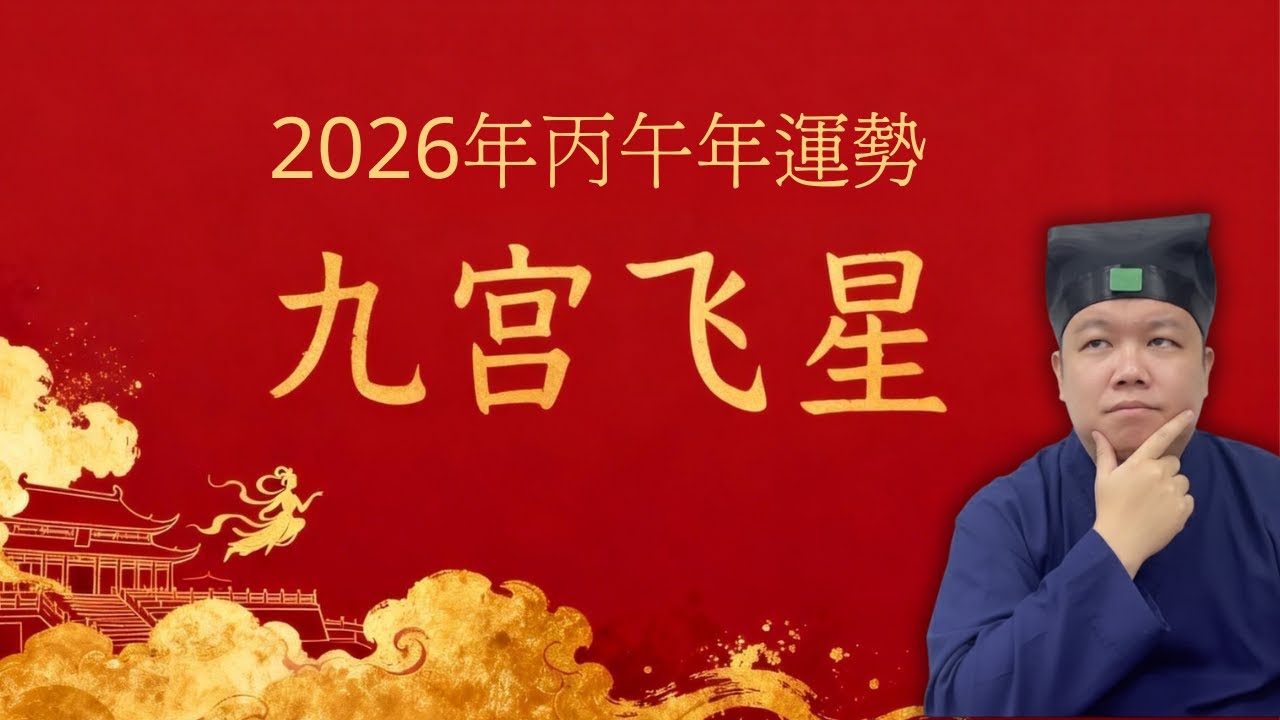2026年丙午年運，九宮飛星觀吉凶 | 家居風水布局，個人運勢催旺