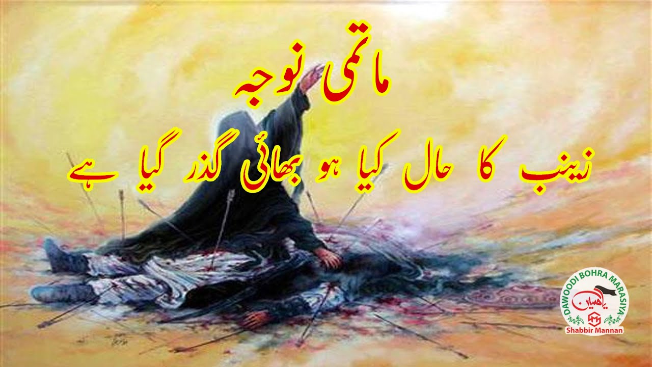 Matami Noha :- Zaineb ka Haal Kya ho Bhai Guzar Gaya Hai.