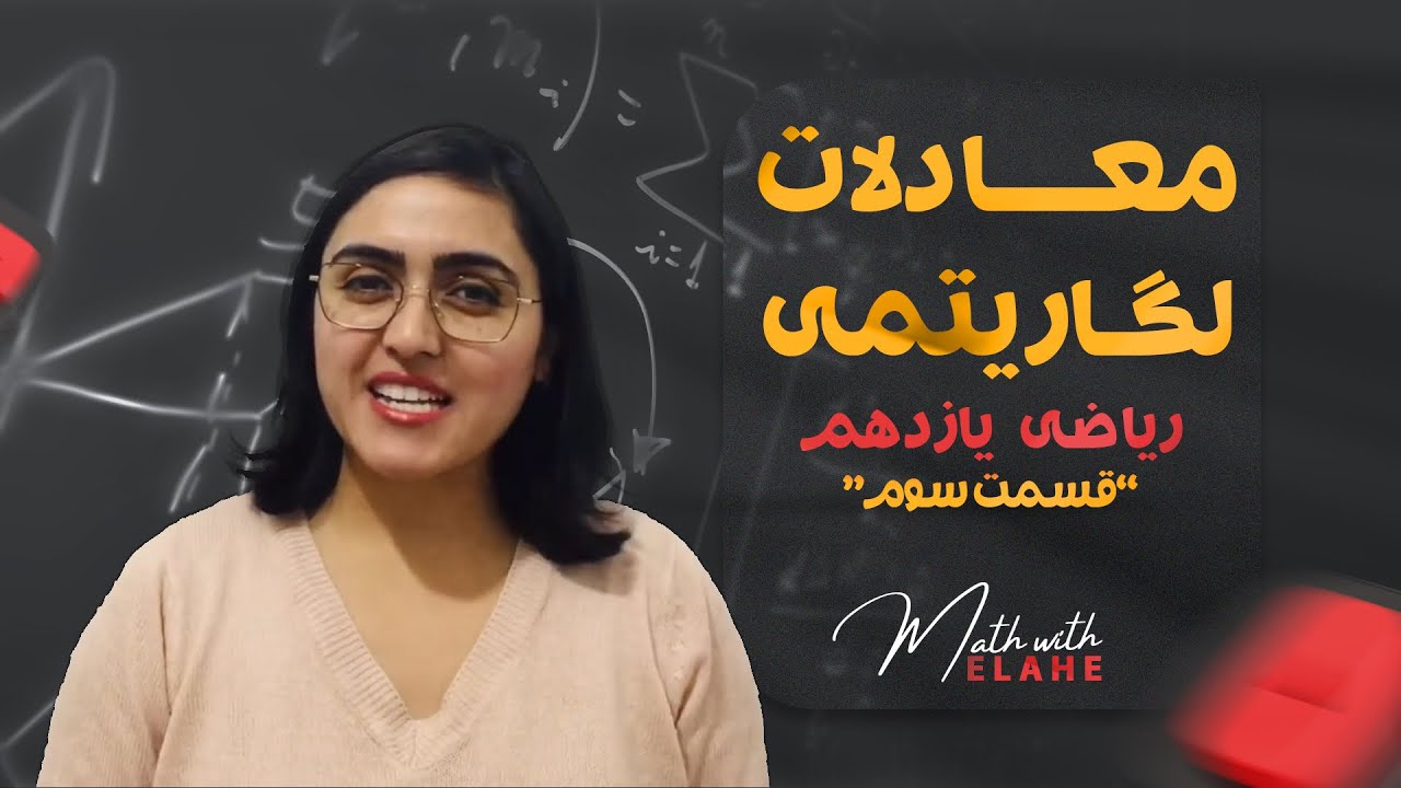 ریاضی یازدهم، معادلات لگاریتمی (قسمت سوم)