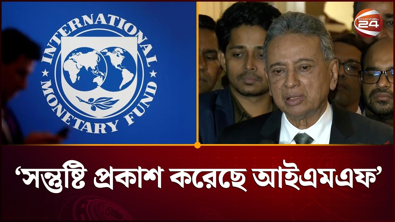 কর ছাড় ও রাজস্ব আদায়ের কৌশল জানতে চায় আইএমএফ | IMF | Finance Minister | Channel 24
