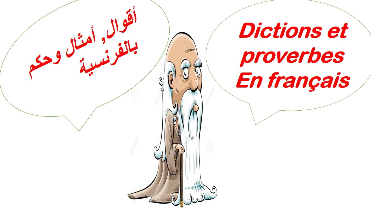 أقوال أمثال وحكم بالفرنسيةdictions et proverbes en français