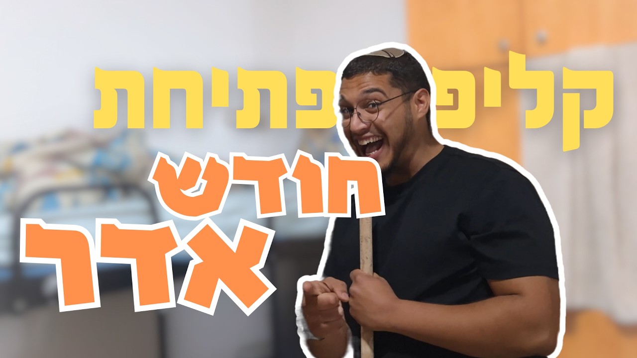 שיר פתיחת חודש אדר | שמיניתשפ