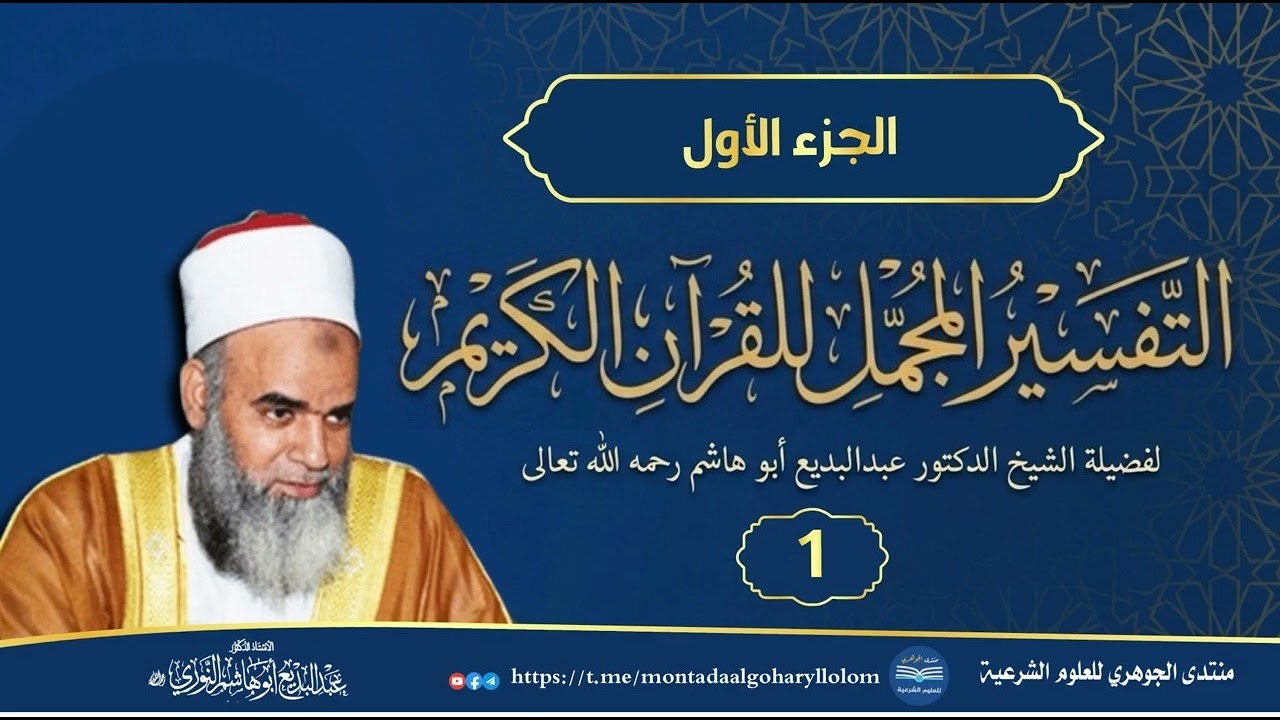 التفسير المجمل للقرآن الكريم || الجزء الأول للشيخ د.عبد البديع أبو هاشم رحمه الله تعالى