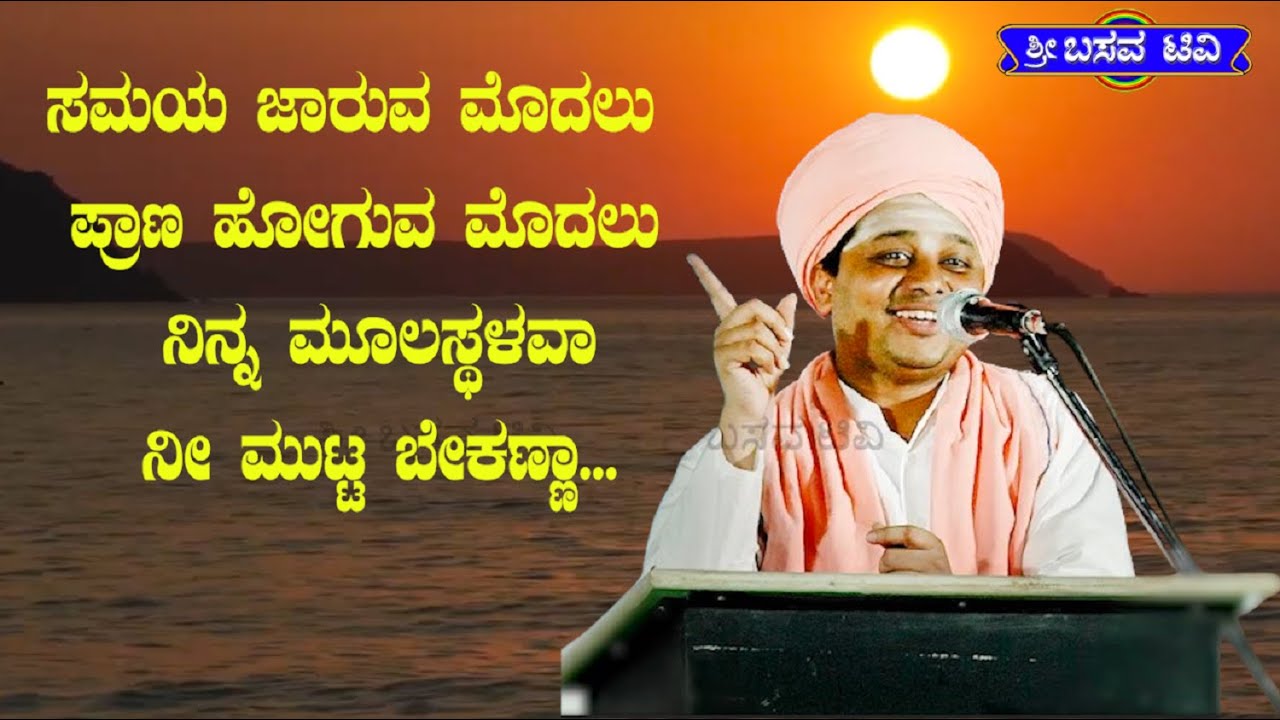 SRI BASAVA TV - ಶ್ರೀ ಬಸವ ಟಿ ವಿ - PRAVACHANA - ಪ್ರವಚನ  - ಪೂಜ್ಯಶ್ರೀ ಶರಣ ಬಸವ ದೇವರು